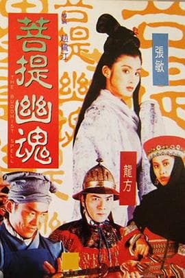 菩提幽魂粤语海报