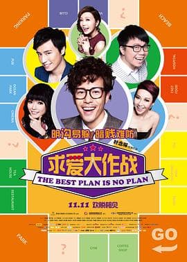 求爱大作战粤语海报
