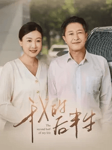 我的后半生海报