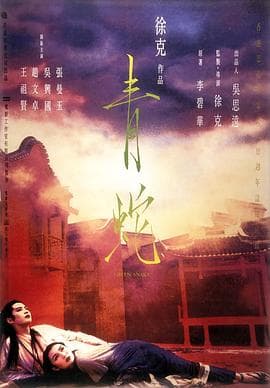 青蛇国语海报