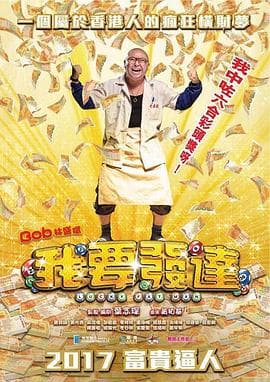 我要发达国语海报