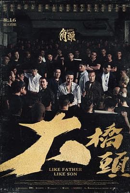 角头：大桥头海报