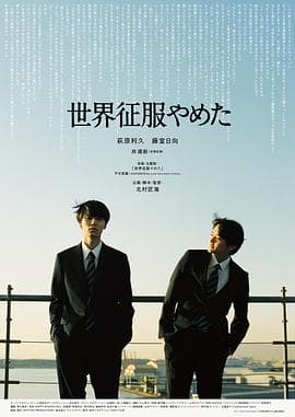 不再征服世界海报