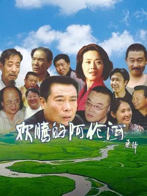 欢腾的阿伦河海报