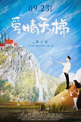 爱情天梯2022海报