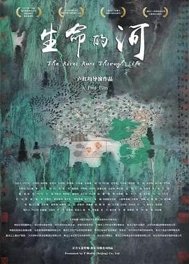 生命的河海报