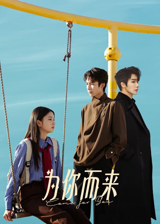 为你而来2026海报