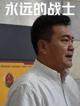 永远的战士海报
