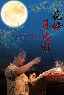 花好月儿圆海报