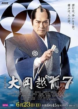 大岡越前７海报