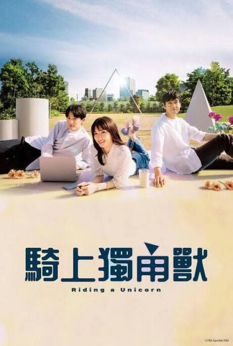 乘上独角兽海报