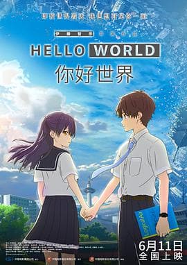 你好世界 国语版海报