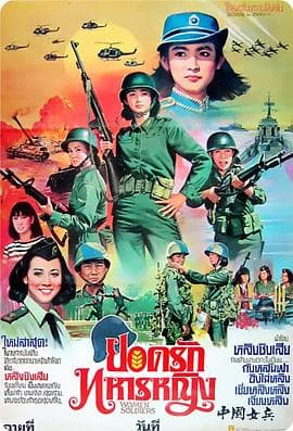 中国女兵海报