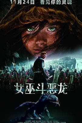女巫斗恶龙 原声版海报