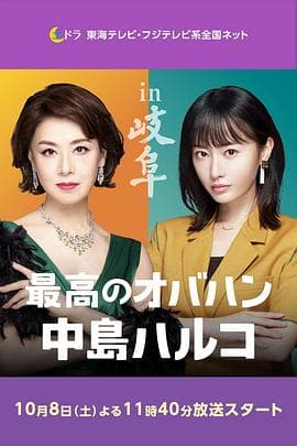 最棒的欧巴桑 中岛春子 2海报