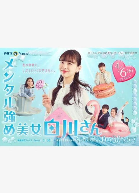 内心强大的美女白川海报