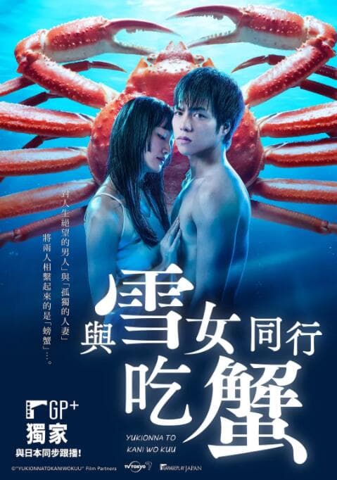 与雪女同行吃蟹海报