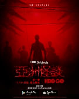 亚洲怪谈 第二季海报