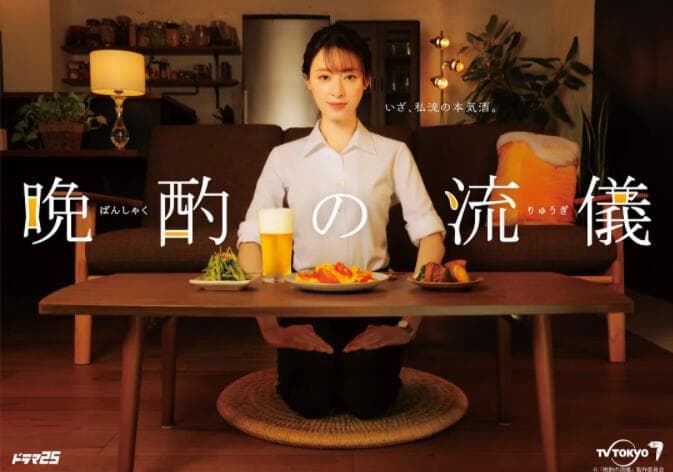 晚酌的流派海报