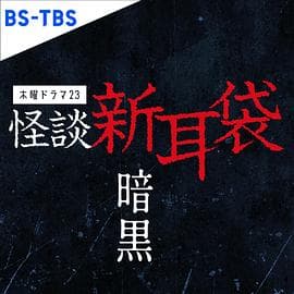 怪谈新耳袋 暗黑海报
