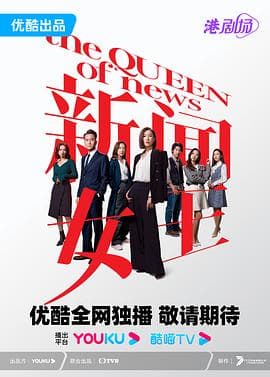 新闻女王 粤语海报