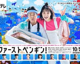 第一企鹅!海报