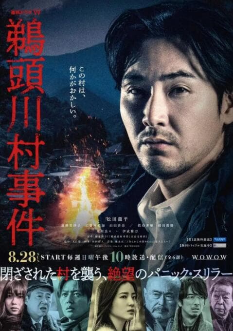 鹈头川村事件海报