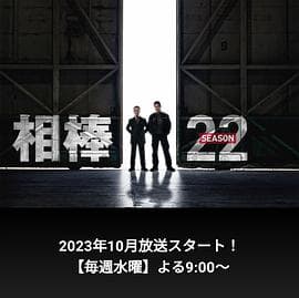 相棒 第22季海报