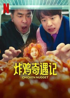 炸鸡块奇遇记海报