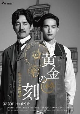 黄金时刻 服部金太郎故事海报
