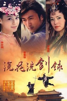 浣花洗剑录 2008海报