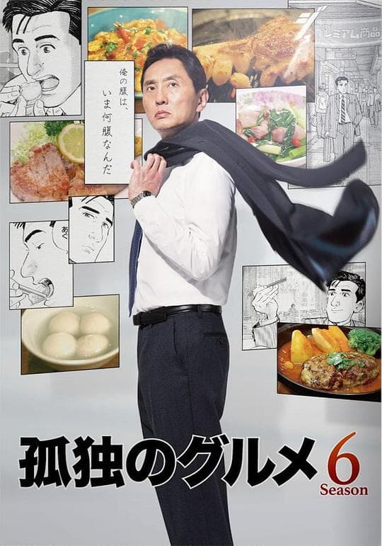 孤独的美食家 第六季海报