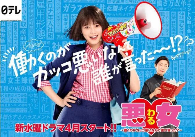 恶女～谁说工作不酷的？海报