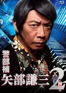 警部补 矢部谦三2海报