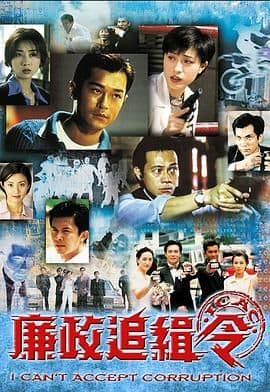 廉政追缉令粤语版海报