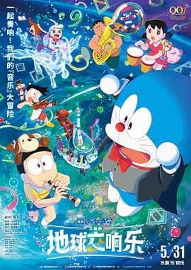 哆啦A梦：大雄的地球交响乐（日语版）海报