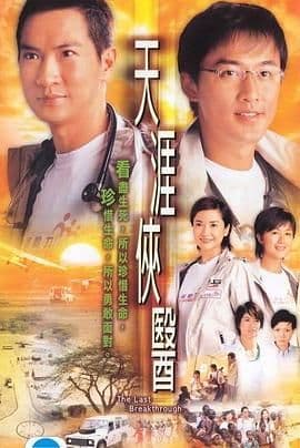 天涯侠医 普通话版海报