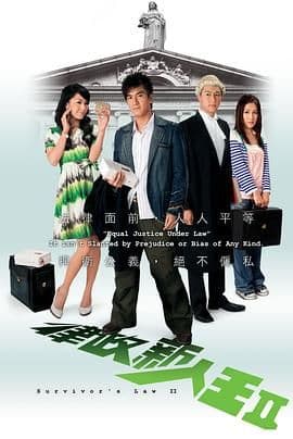律政新人王II粤语版海报