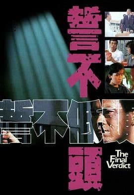 誓不低头 粤语版海报
