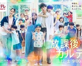 放学后的病例簿海报
