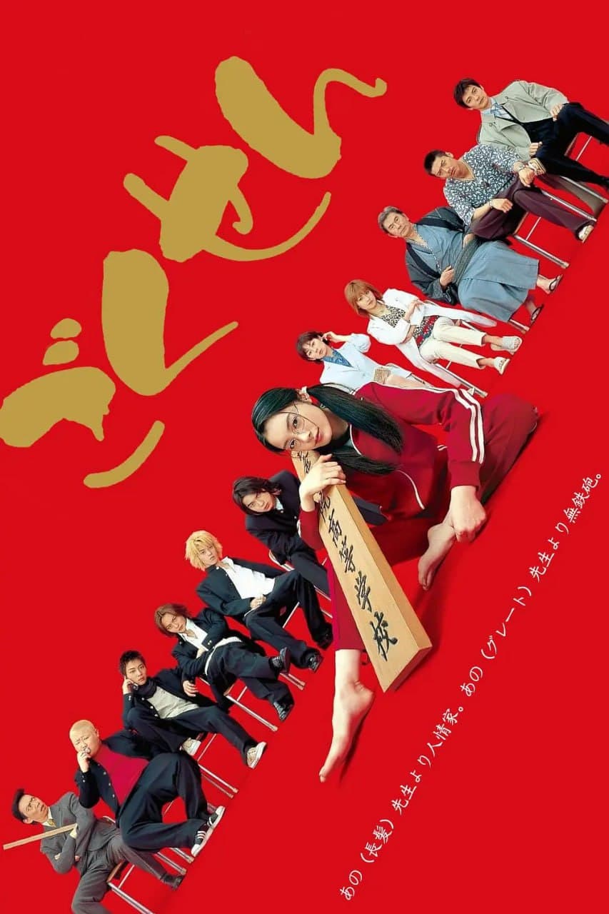 极道鲜师海报