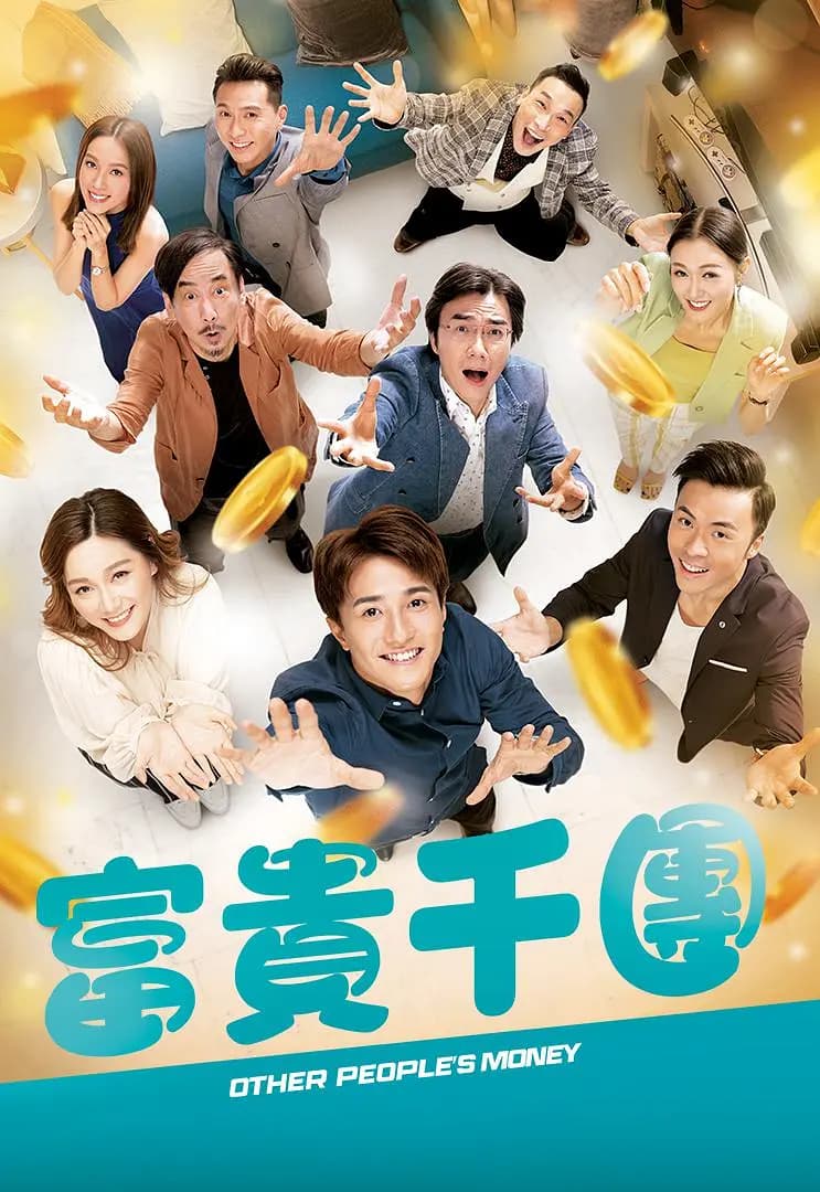 富贵千团海报