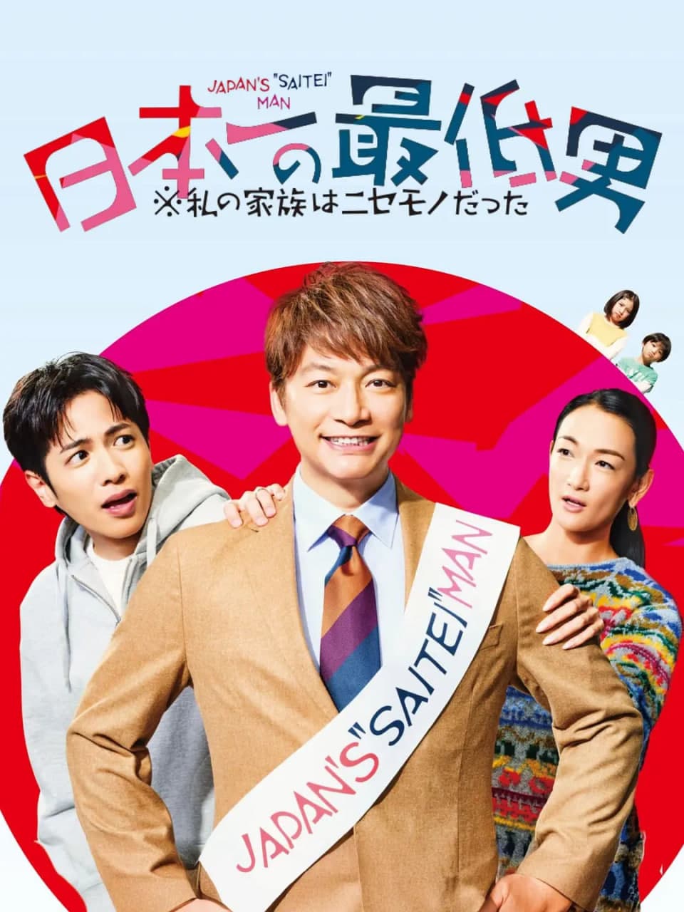 日本第一最差劲男人海报
