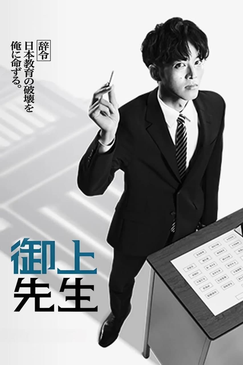 御上老师 御上先生海报
