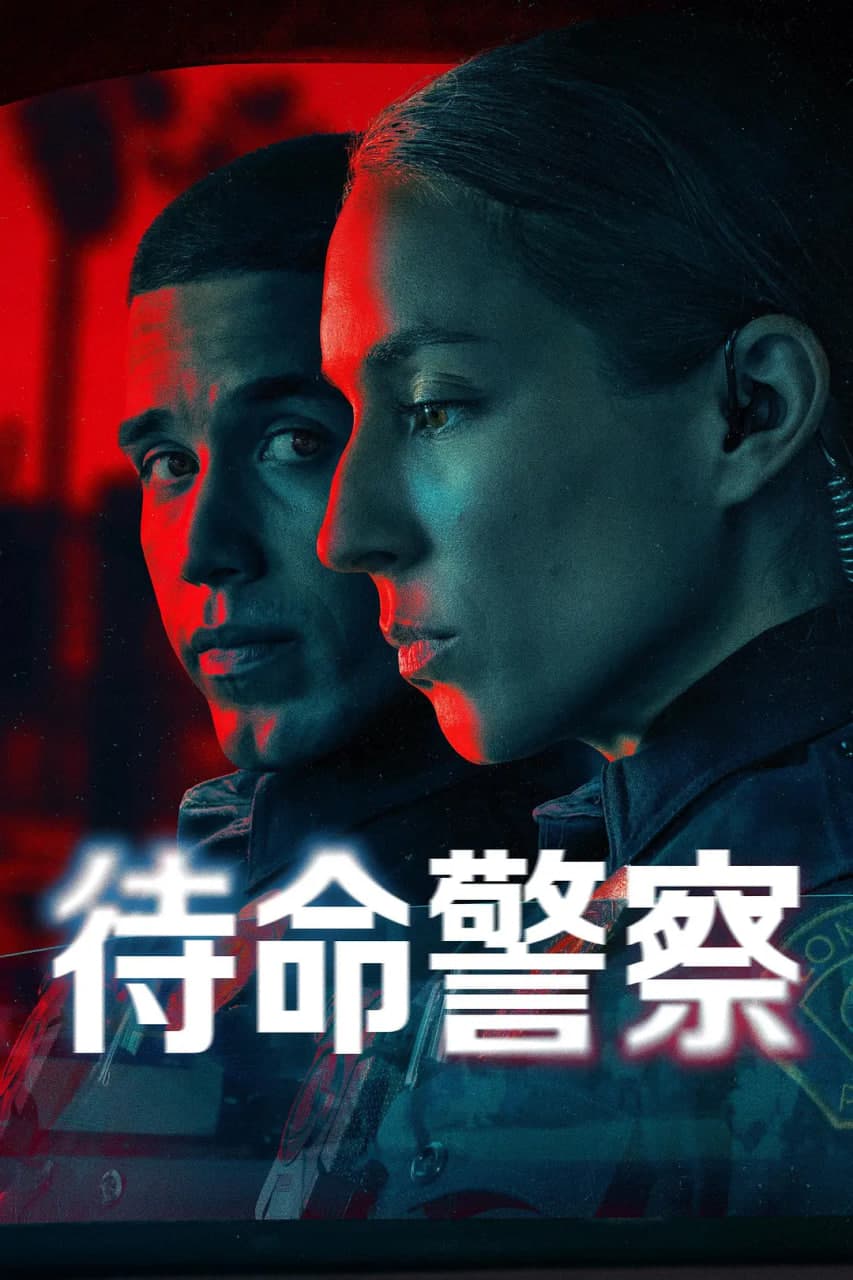 待命警察 第一季海报