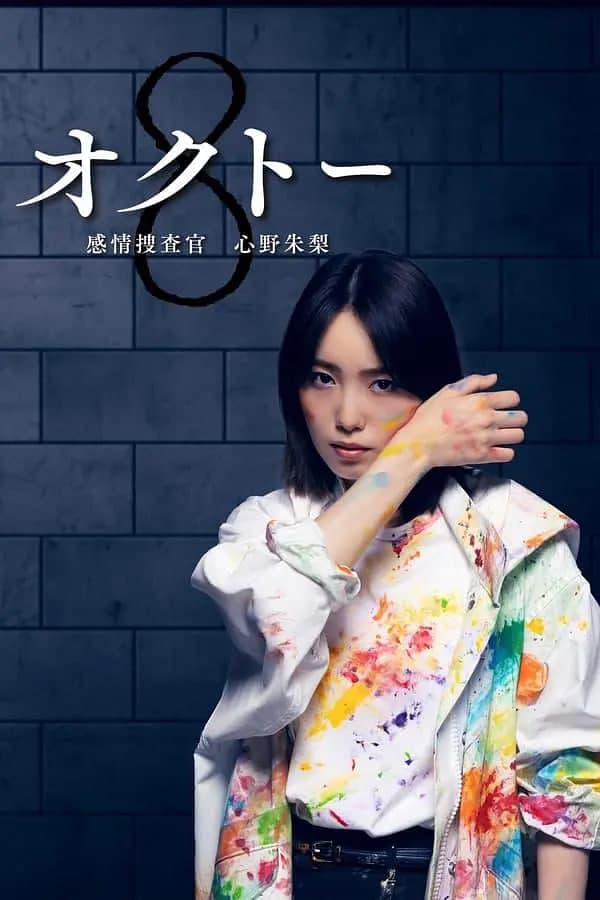 感情搜查官心野朱莉 第一季海报