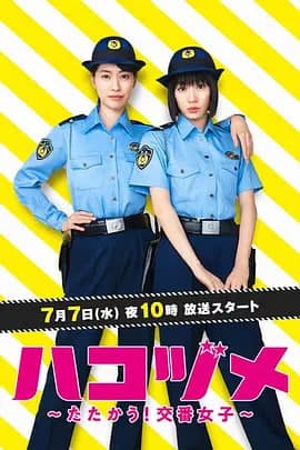 女子警察的逆袭海报