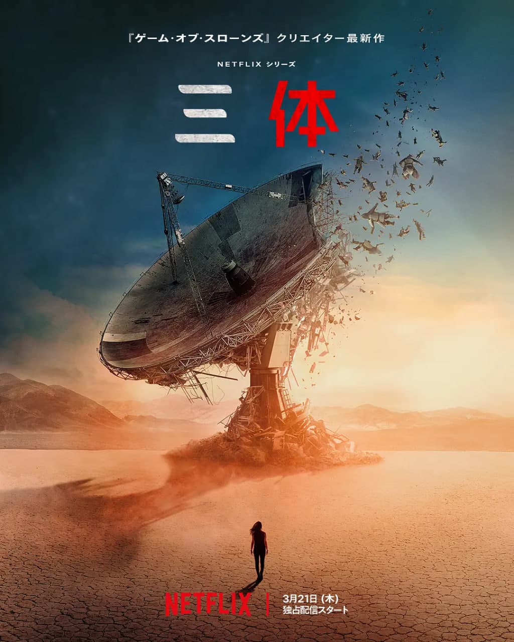 三体 第一季海报