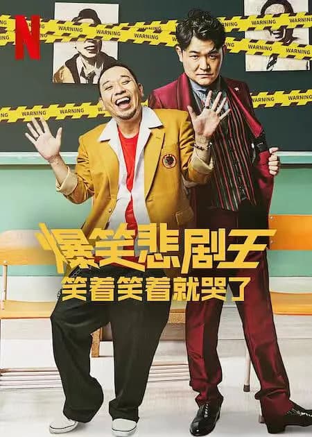 爆笑悲剧王：笑着笑着就哭了 第一季海报