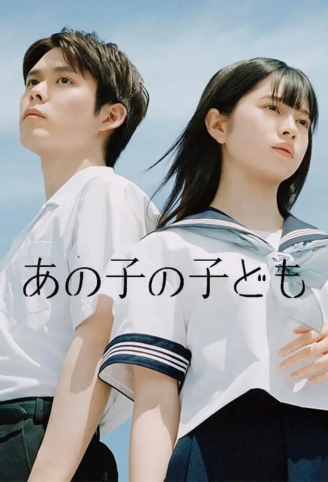 那孩子的孩子海报